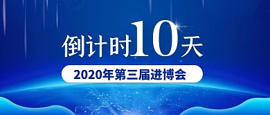 第三届进博会倒计时10天公众号封面首图