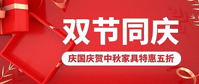 简约大气红金中秋国庆家具特惠公众号封面