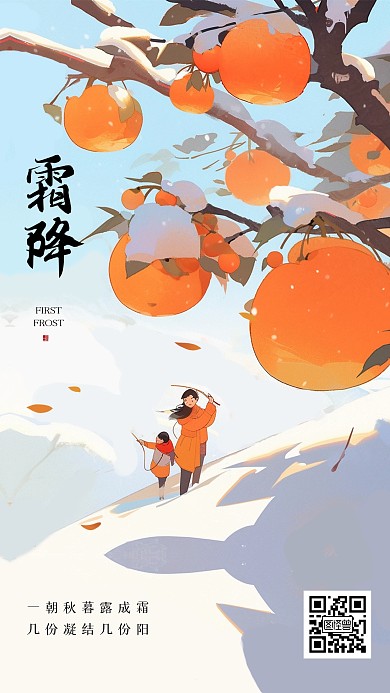 卡通霜降祝福插画海报