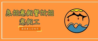 急招寒假餐饮招寒假工公众号封面
