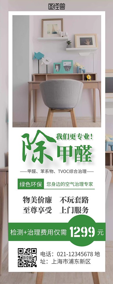 简约大气绿色除醛营销长图