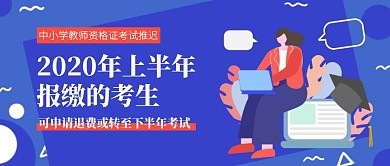 报缴教资考试可申请退费公众号封面