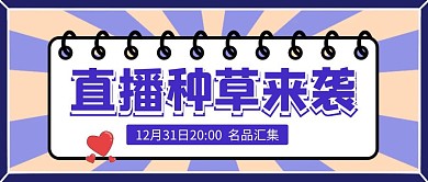直播种草公众号首图封面