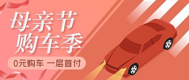 母亲节汽车促销红色扁平公众号首图