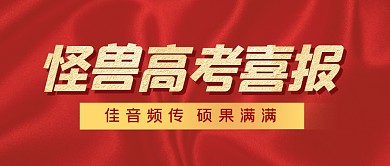 高考喜报大字报复古公众号封面首图
