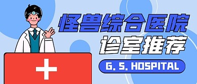 医院诊室推荐公众号封面首图