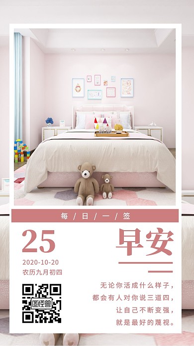 粉红色简约卧室背景早安日签手机海报