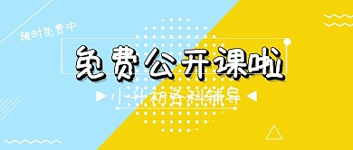小升初各科辅导免费公开课公众号封面