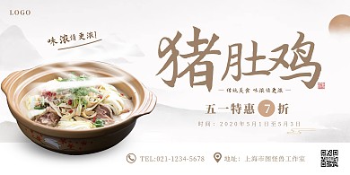 古风猪肚鸡五一特惠横版海报