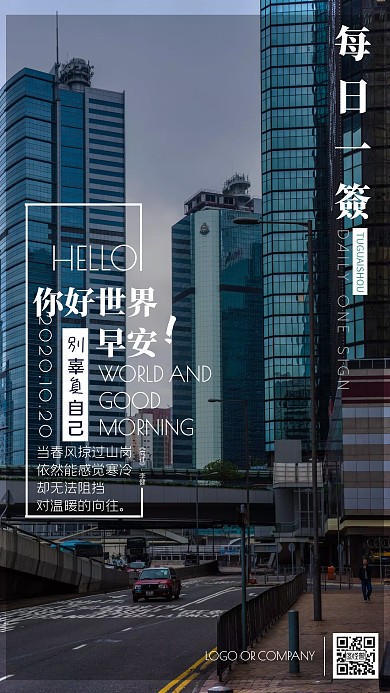 日常问候日签鸡汤宣传手机海报