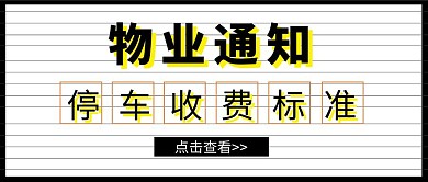 简约停车物业管理白色公众号封面首图