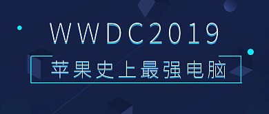 苹果WWDC科技公众号封面