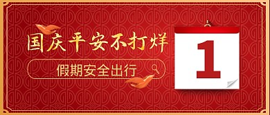 国庆节安全出行平安假期公众号封面首图