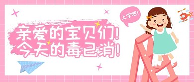粉色卡通简约幼儿园消毒公众号封面