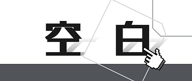 空白红包公众号首图