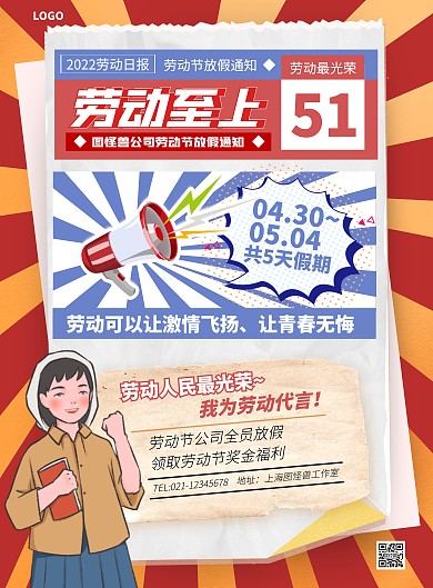 劳动节放假通知插画风竖版海报