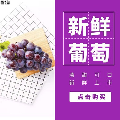 新鲜葡萄紫色清甜创意海报