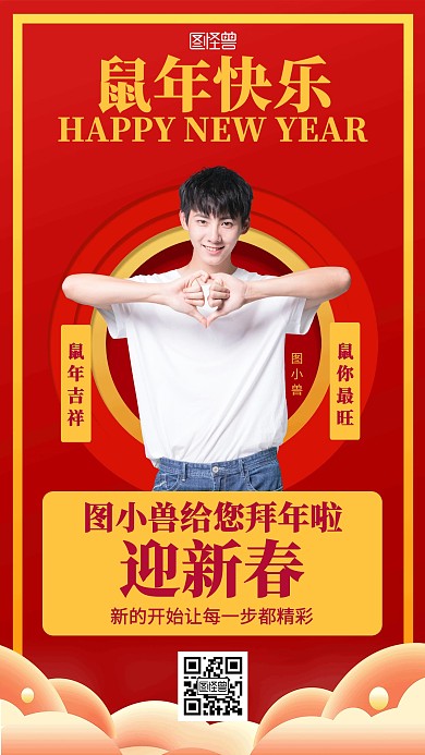 喜庆鼠年明星祝福海报