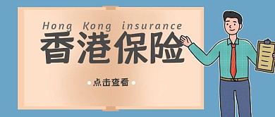 香港保险蓝色卡通公众号首图