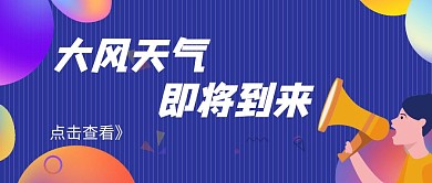 大风天气渐变创意公众号首图