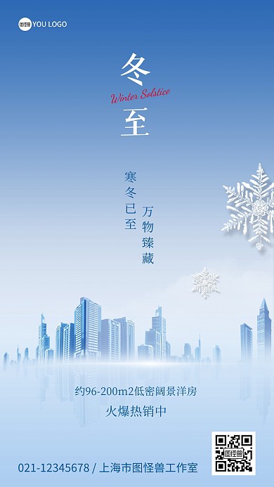 冬至房地产促销宣传手机海报