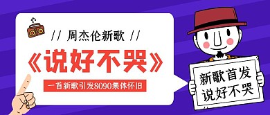 紫色创意周杰伦新歌说好不哭公众号封面