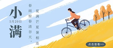 小满夏天文艺人物公众号首图简约清新
