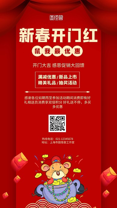 新春开门红鼠我最优惠简约风格宣传手机海报