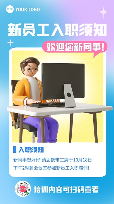 新员工入职须知3D海报