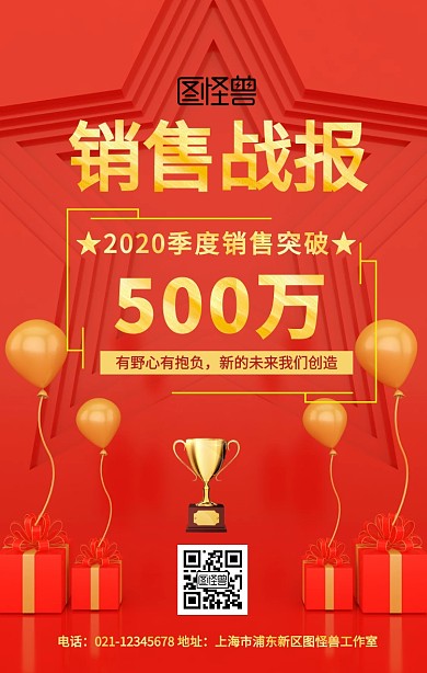 公司企业季度销售喜报战报手机海报