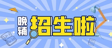蓝色简约创意晚辅招生培训公众号封面