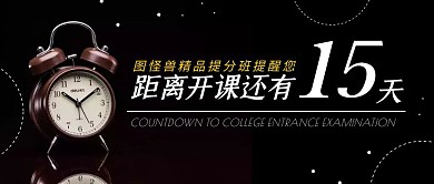 倒计时课程促销活动引流摄影公众号封面首图