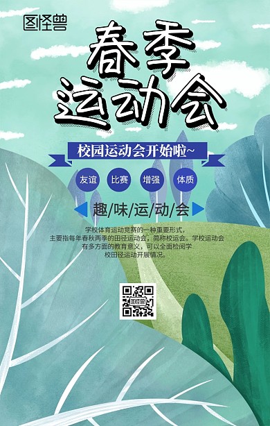 春季运动会卡通手机海报 