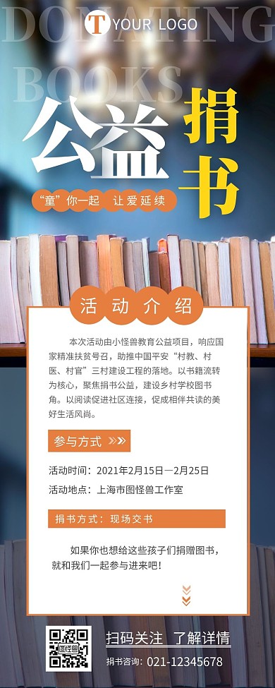 公益捐书宣传介绍简约营销长图设计