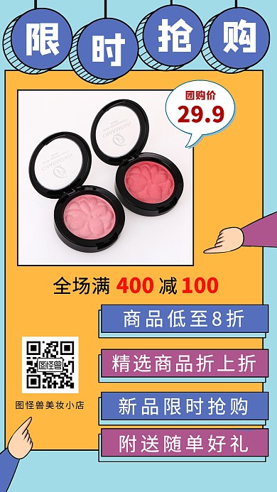 美妆眼影护肤满减促销活动卡通海报