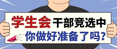 学生会干部竞选卡通风蓝色微信公众号封面