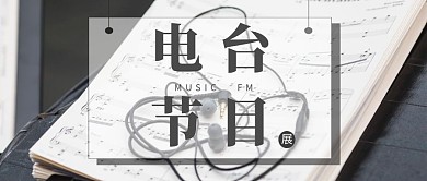 电台节目公众号封面