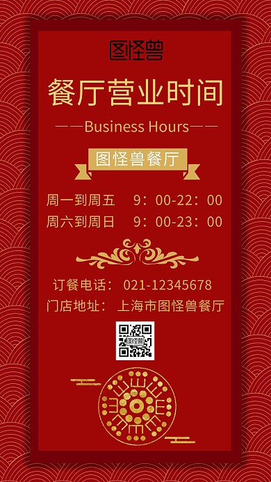 海报餐厅营业时间红色大气简约