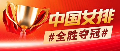 女排夺冠简约彩色微信公众号封面首图