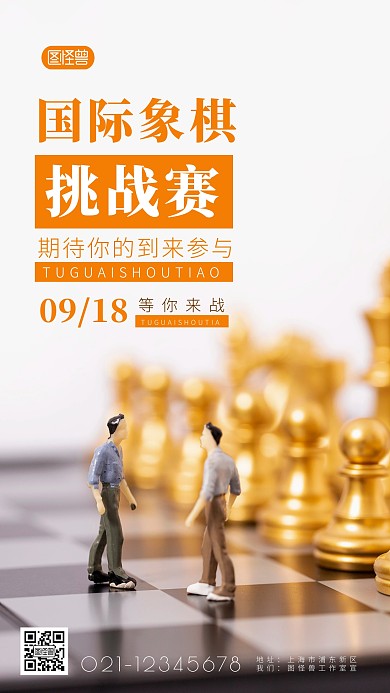 象棋单页挑战赛简约简洁摄影图海报
