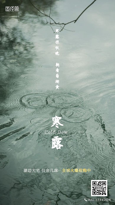 寒露节气房地产借势宣传手机海报