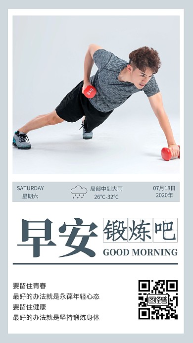 早安锻炼男正能量励志简约日签