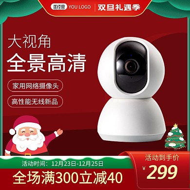 天猫双旦礼遇季电子设备促销主图直通车