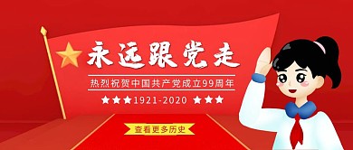 红色简约建党节永远跟党走红旗公众号封面