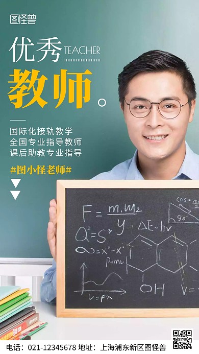 摄影图优秀教师介绍绿色简约风手机海报