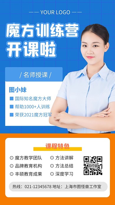 蓝色魔方训练营辅导老师介绍手机海报