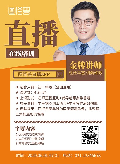 简约大气橙色朋友圈课程直播宣传海报