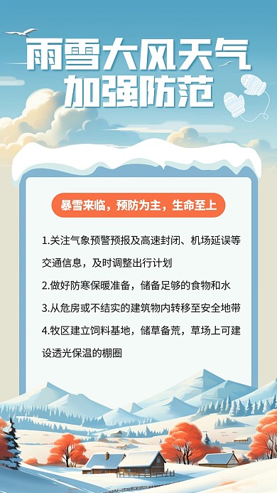热点新闻东北暴雪防范科普插画海报
