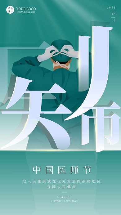 简约蓝绿色中国医师节手机海报