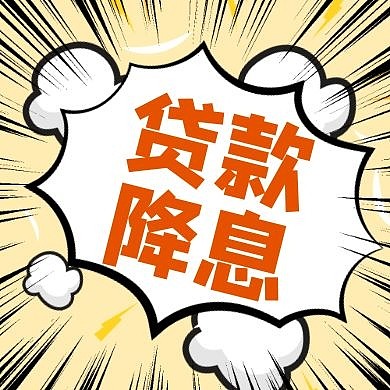 贷款降息黄色简约射线公众号次图